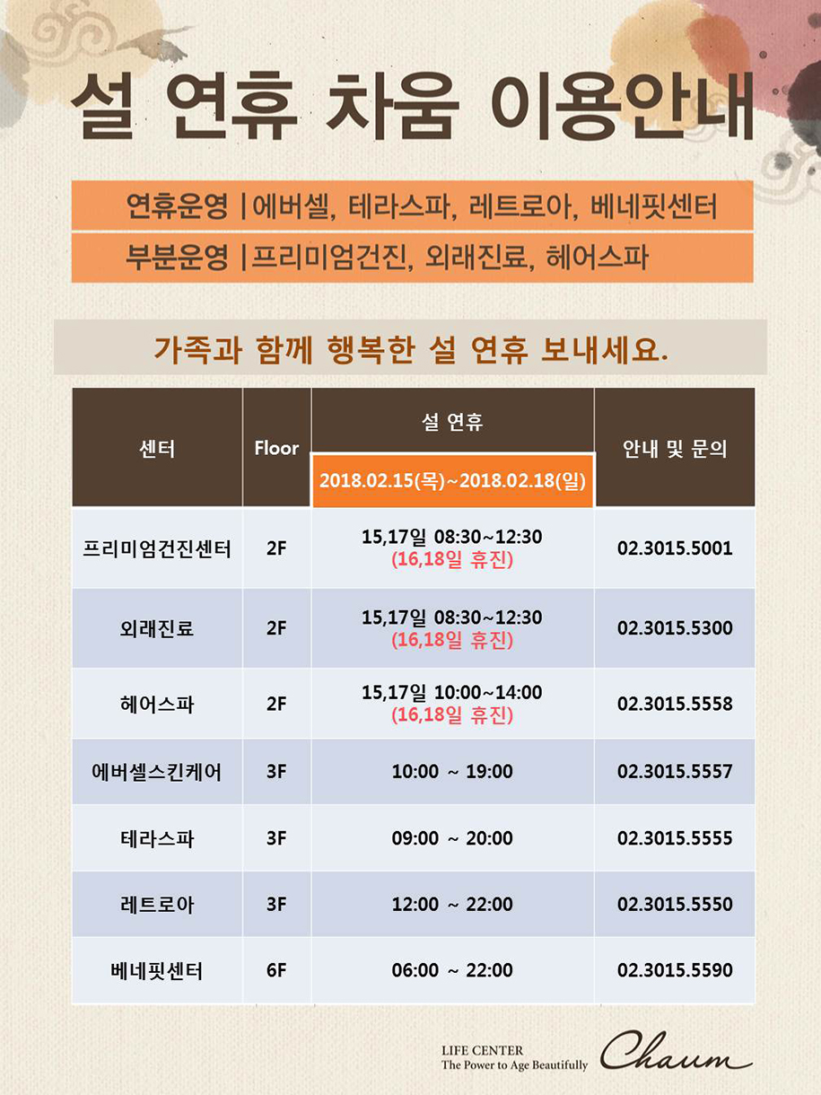 설 연휴 차움 운영안내